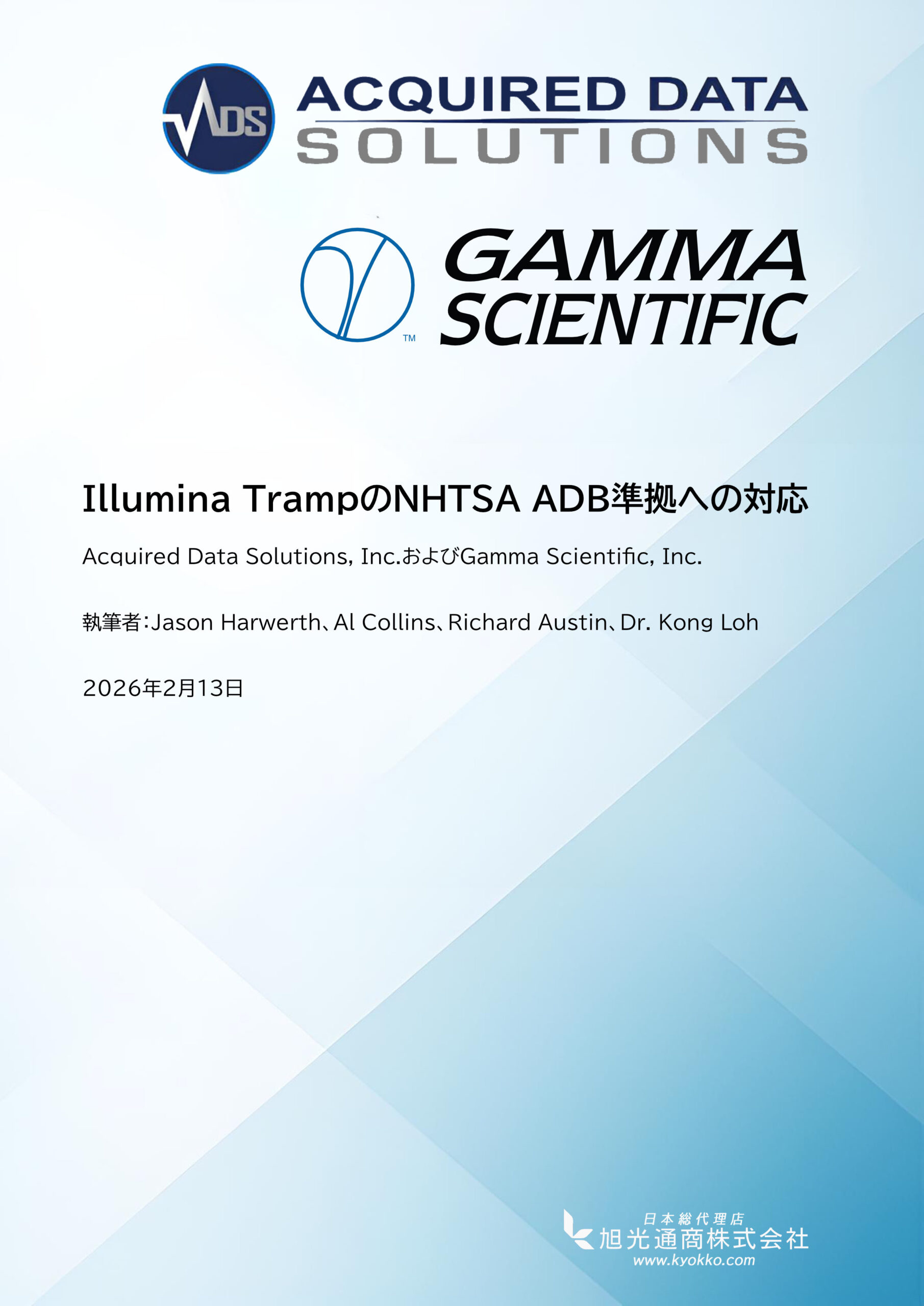 Illumina TrampのNHTSA ADB準拠への対応